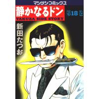 静かなるドン (18) 電子書籍版 / 新田 たつお | ebookjapan ヤフー店