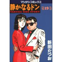 静かなるドン (19) 電子書籍版 / 新田 たつお | ebookjapan ヤフー店
