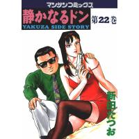 静かなるドン (22) 電子書籍版 / 新田 たつお | ebookjapan ヤフー店