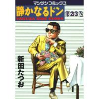 静かなるドン (23) 電子書籍版 / 新田 たつお | ebookjapan ヤフー店
