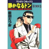 静かなるドン (33) 電子書籍版 / 新田 たつお | ebookjapan ヤフー店