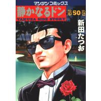 静かなるドン (50) 電子書籍版 / 新田 たつお | ebookjapan ヤフー店