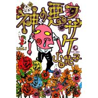 定本 神の悪フザケ (1) 電子書籍版 / 山田花子 | ebookjapan ヤフー店
