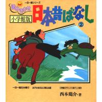 小学館版読みきかせ 日本昔ばなし (2) 電子書籍版 / 西本 鶏介 | ebookjapan ヤフー店