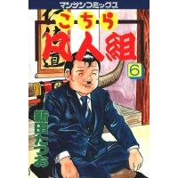 こちら凡人組 (6) 電子書籍版 / 新田たつお | ebookjapan ヤフー店