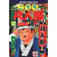 こちら凡人組 (8) 電子書籍版 / 新田たつお | ebookjapan ヤフー店