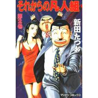 それからの凡人組 (2) 電子書籍版 / 新田たつお | ebookjapan ヤフー店
