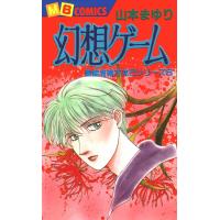 幻想ゲーム 霊能者緒方克巳シリーズ6 電子書籍版 / 山本まゆり | ebookjapan ヤフー店