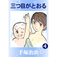 三つ目がとおる (4) 電子書籍版 / 手塚 治虫 | ebookjapan ヤフー店