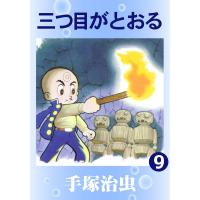 三つ目がとおる (9) 電子書籍版 / 手塚 治虫 | ebookjapan ヤフー店