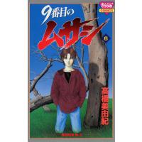 9番目のムサシ (6) 電子書籍版 / 高橋 美由紀 | ebookjapan ヤフー店