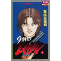 9番目のムサシ (7) 電子書籍版 / 高橋 美由紀 | ebookjapan ヤフー店