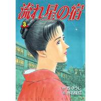 流れ星の宿 (3) 電子書籍版 / 作:西ゆうじ 画:田名俊信 | ebookjapan ヤフー店