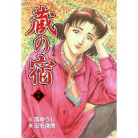 蔵の宿 7巻 電子書籍版 / 作:西ゆうじ 画:田名俊信 | ebookjapan ヤフー店