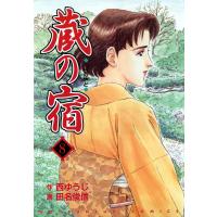 蔵の宿 8巻 電子書籍版 / 作:西ゆうじ 画:田名俊信 | ebookjapan ヤフー店