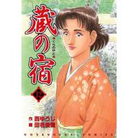 蔵の宿 12巻 電子書籍版 / 作:西ゆうじ 画:田名俊信 | ebookjapan ヤフー店
