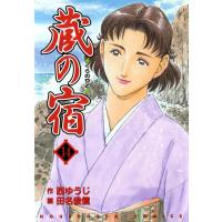 蔵の宿 14巻 電子書籍版 / 作:西ゆうじ 画:田名俊信 | ebookjapan ヤフー店