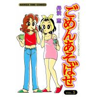 ごめんあそばせ (5) 電子書籍版 / 丹沢恵 | ebookjapan ヤフー店