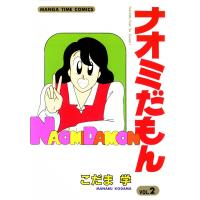ナオミだもん (2) 電子書籍版 / こだま学 | ebookjapan ヤフー店