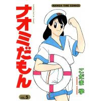 ナオミだもん (5) 電子書籍版 / こだま学 | ebookjapan ヤフー店