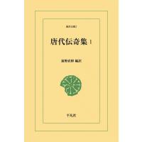 唐代伝奇集 (1) 電子書籍版 / 編訳:前野直彬 | ebookjapan ヤフー店
