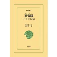 薔薇園 イラン中世の教養物語 電子書籍版 / サアディー 訳:蒲生礼一 | ebookjapan ヤフー店