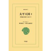 太平天国 (2) 李秀成の幕下にありて 電子書籍版 / リンドレー 訳:増井 経夫/今村 与志雄 | ebookjapan ヤフー店