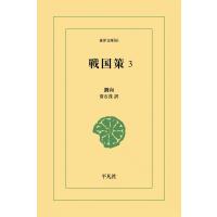 戦国策 (3) 電子書籍版 / 劉向 訳:常石茂 | ebookjapan ヤフー店