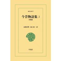 今昔物語集 (2) 本朝部 電子書籍版 / 訳:永積安明/池上洵一 | ebookjapan ヤフー店
