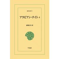 アラビアン・ナイト (4) 電子書籍版 / 訳:前嶋信次 | ebookjapan ヤフー店