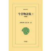 今昔物語集 (3) 本朝部 電子書籍版 / 訳:永積安明/池上洵一 | ebookjapan ヤフー店