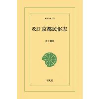 改訂 京都民俗志 電子書籍版 / 井上頼寿 | ebookjapan ヤフー店