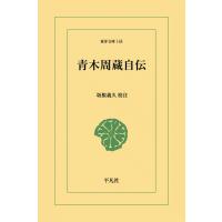 青木周蔵自伝 電子書籍版 / 校注:坂根義久 | ebookjapan ヤフー店