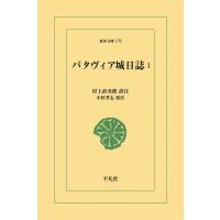 バタヴィア城日誌 (1) 電子書籍版 / 訳注:村上直次郎 校注:中村孝志 | ebookjapan ヤフー店