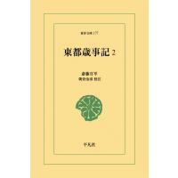 東都歳時記 (2) 電子書籍版 / 斎藤月岑 校注:朝倉治彦 | ebookjapan ヤフー店