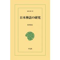 日本神話の研究 電子書籍版 / 松本信広 | ebookjapan ヤフー店