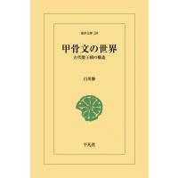 甲骨文の世界 古代殷王朝の構造 電子書籍版 / 白川静 | ebookjapan ヤフー店