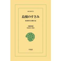 島根のすさみ 佐渡奉行在勤日記 電子書籍版 / 川路聖謨 校注:川田貞夫 | ebookjapan ヤフー店