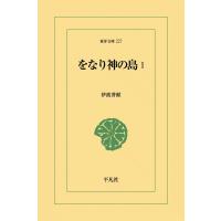 をなり神の島 (1) 電子書籍版 / 伊波普猷 | ebookjapan ヤフー店