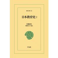 日本教育史 (2) 電子書籍版 / 佐藤誠実 校訂:仲新ほか | ebookjapan ヤフー店
