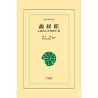 説経節 山椒太夫・小栗判官他 電子書籍版 / 編注:荒木 繁/山本 吉左右 | ebookjapan ヤフー店