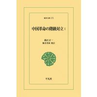 中国革命の階級対立 (1) 電子書籍版 / 鈴江言一 校訂:阪谷芳直 | ebookjapan ヤフー店