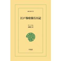 江戸参府旅行日記 電子書籍版 / ケンペル 訳:斎藤信 | ebookjapan ヤフー店