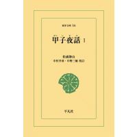 甲子夜話 (1) 電子書籍版 / 松浦静山 校訂:中村幸彦/中野三敏 | ebookjapan ヤフー店