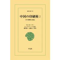 中国の印刷術 (2) その発明と西伝 電子書籍版 / T.F.カーター 改訂:L.C.グドリッチ 訳注:薮内清/石橋正子 | ebookjapan ヤフー店