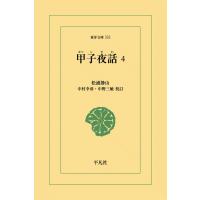 甲子夜話 (4) 電子書籍版 / 松浦静山 校訂:中村幸彦/中野三敏 | ebookjapan ヤフー店