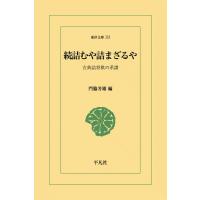 続詰むや詰まざるや 古典詰将棋の系譜 電子書籍版 / 編:門脇芳雄 | ebookjapan ヤフー店
