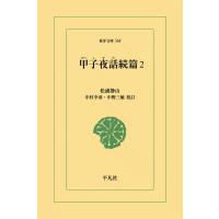 甲子夜話続編 (2) 電子書籍版 / 松浦静山 校訂:中村幸彦/中野三敏 | ebookjapan ヤフー店