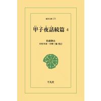 甲子夜話続編 (4) 電子書籍版 / 松浦静山 校訂:中村幸彦/中野三敏 | ebookjapan ヤフー店
