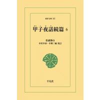 甲子夜話続編 (6) 電子書籍版 / 松浦静山 校訂:中村幸彦/中野三敏 | ebookjapan ヤフー店